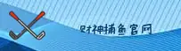 财神捕鱼官方网站 - 渔乐无限精彩